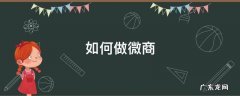 如何做微商 如何做微商步骤如下