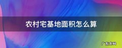 农村宅基地面积怎么算出来的 农村宅基地面积怎么算