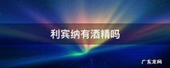 利宾纳有酒精吗 利宾纳可以直接喝吗