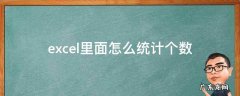 excel如何计数统计个数 excel里面怎么统计个数