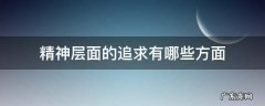 精神层面的追求有哪些方面 精神层次的追求