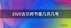 2020古尔邦节是几月几号 2020古尔邦节是哪天