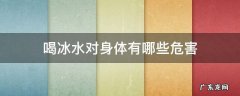 喝冰水对身体有哪些危害 女性喝冰水对身体有哪些危害