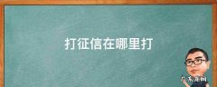 沂源县打征信在哪里打 打征信在哪里打