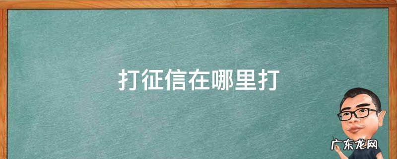 沂源县打征信在哪里打 打征信在哪里打