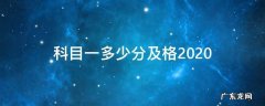 科目一多少分及格2020 科目一多少分及格2022