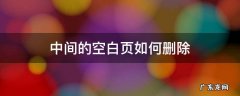 中间的空白页如何删除 如何把中间的空白页删除
