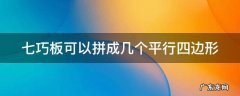 七巧板可以拼成几个平行四边形图片 七巧板可以拼成几个平行四边形