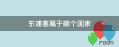 东浦塞属于哪个国家 塞浦路斯是东欧国家吗