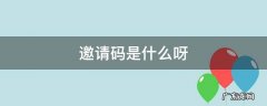 邀请码啥意思 邀请码是什么呀
