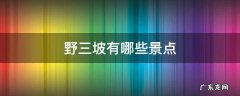 野三坡有哪些景点值得去 野三坡有哪些景点