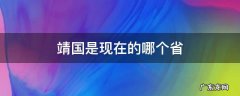 靖国是哪个国家 靖国是现在的哪个省