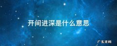 开间进深是指 开间进深是什么意思