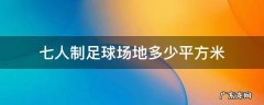 七人制足球场场地尺寸 七人制足球场地多少平方米