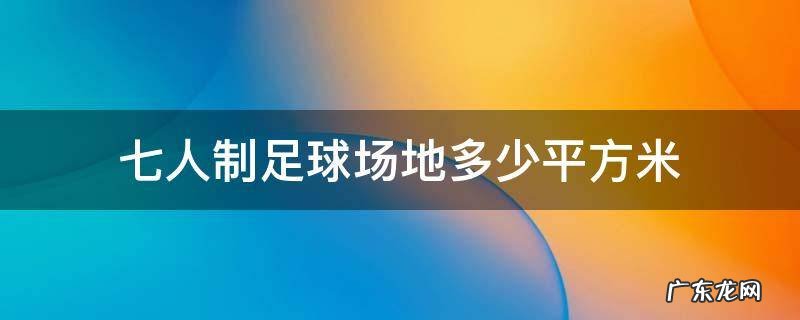 七人制足球场场地尺寸 七人制足球场地多少平方米