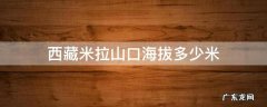西藏米拉山口海拔多少米 西藏米拉山口的海拔是多少