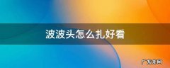 波波头怎么扎好看简单小女孩子 波波头怎么扎好看