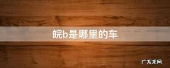 皖b是哪里的车 皖b是哪里的车牌号
