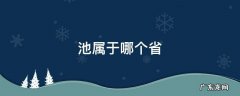 池州属于哪个省 池属于哪个省
