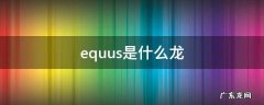 equus恐龙 equus是什么龙