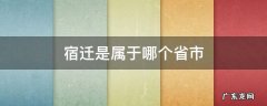 宿迁属于那个省那个市 宿迁是属于哪个省市
