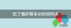 犯了强奸罪多长时间判决