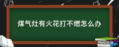 煤气灶有火花打不燃怎么办 煤气灶没火花怎么办