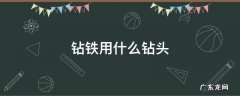 钻铁用什么钻头 钻铁用什么钻头好