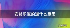 安贫乐道的道什么意思 安贫乐道的道是什么意思