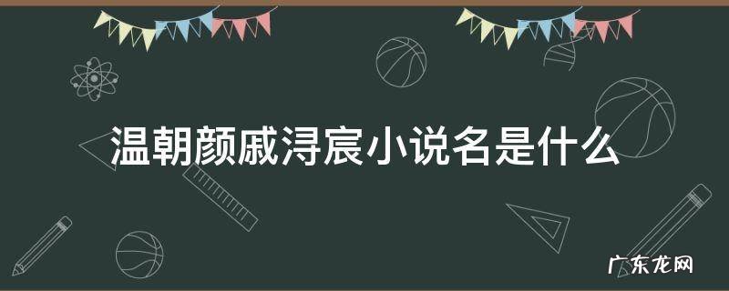 江宸慕颜小说 温朝颜戚浔宸小说名是什么