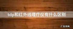 tdp和红外线理疗仪有什么区别 红外线治疗仪和tdp治疗仪有什么不同