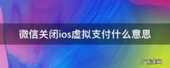 微信关闭虚拟支付是什么意思 微信关闭ios虚拟支付什么意思