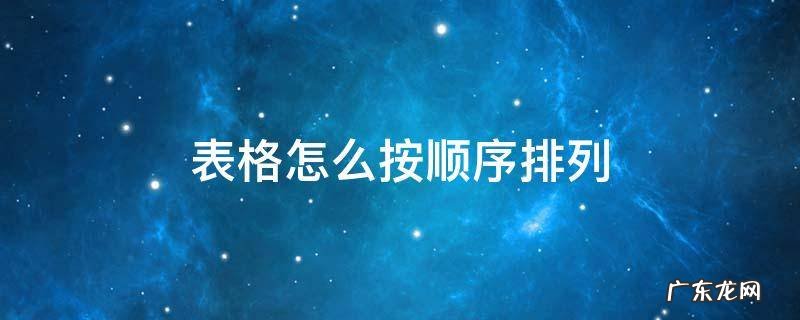 电脑表格怎么按顺序排列 表格怎么按顺序排列