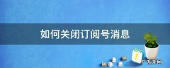 如何关闭订阅号消息推荐 如何关闭订阅号消息