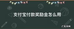 支付宝付款奖励金怎么用 支付宝付款后的奖励金在哪里