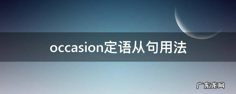 occasion 定语从句 occasion定语从句用法