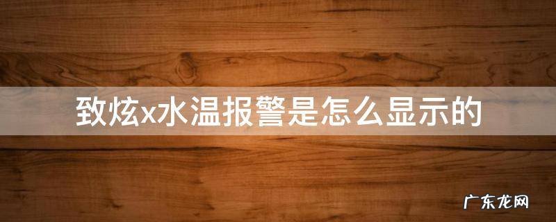 致炫x水温报警是怎么显示的 致炫x仪表盘无水温