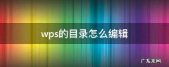 wps里面如何编辑目录 wps的目录怎么编辑