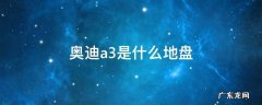 奥迪a3底盘结构图 奥迪a3是什么地盘