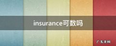 insurance可数吗 insurance可数吗?