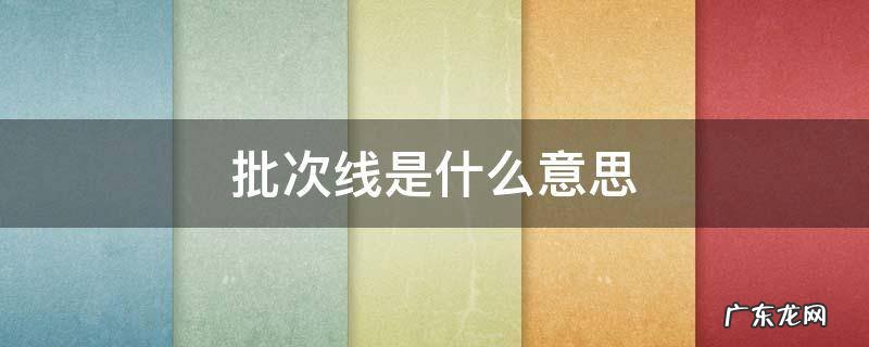 批次线是什么意思 高考批次线是什么意思