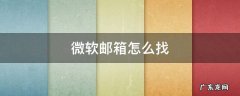 微软邮箱怎么找回密码 微软邮箱怎么找