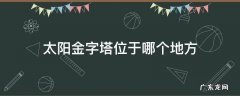 太阳金字塔位于哪个地方 金太阳金字塔坐落在哪里