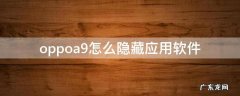 oppoa9如何隐藏应用软件 oppoa9怎么隐藏应用软件