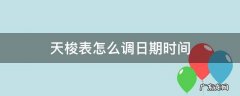 天梭表怎么调日期时间 天梭表怎样调日历和时间