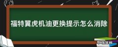 福特翼虎机油更换提示怎么消除 福特翼虎机油更换提示怎么消除啊