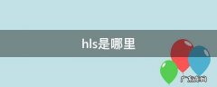hlsl是什么 hls是哪里