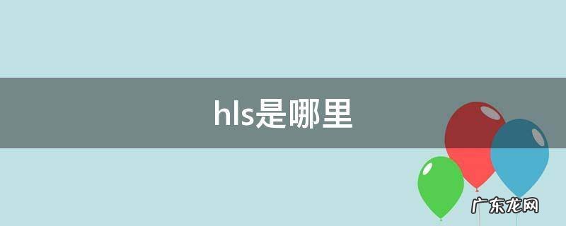 hlsl是什么 hls是哪里
