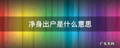 婚内出轨净身出户是什么意思 净身出户是什么意思