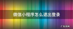 茶颜悦色微信小程序怎么退出登录 微信小程序怎么退出登录